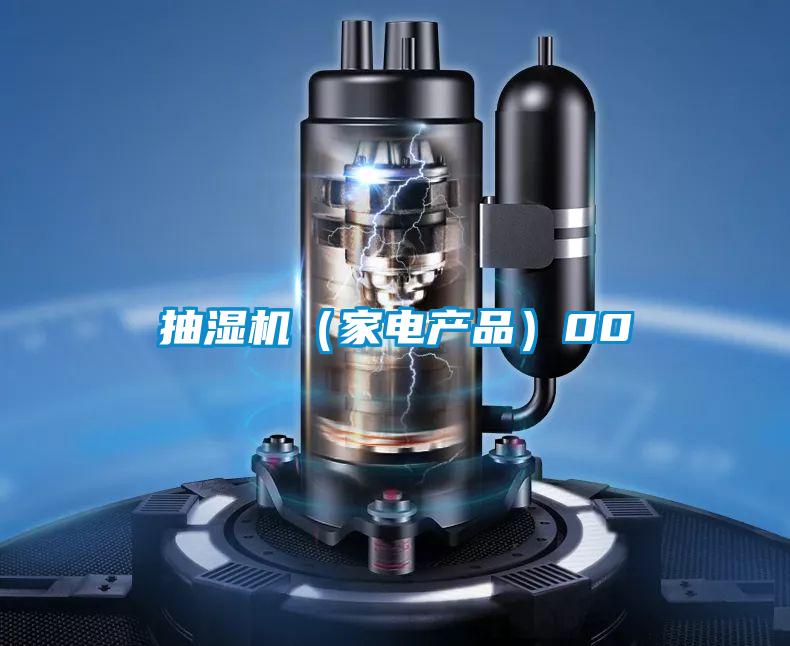 抽濕機（家電產品）00
