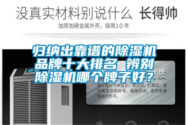歸納出靠譜的除濕機品牌十大排名 辨別除濕機哪個牌子好？