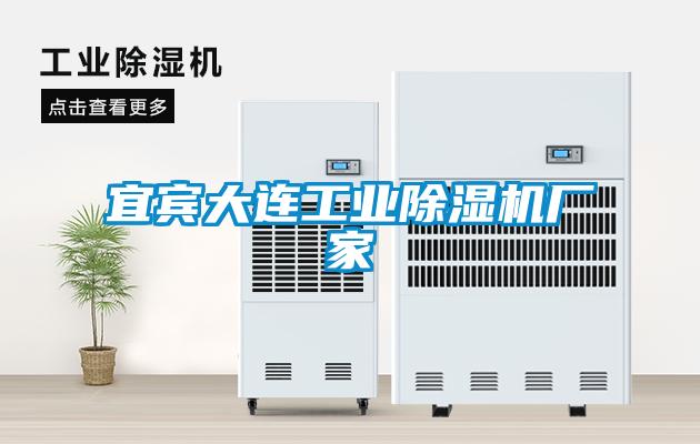 宜賓大連工業除濕機廠家
