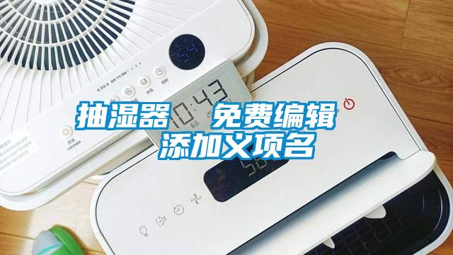 抽濕器  免費編輯   添加義項名