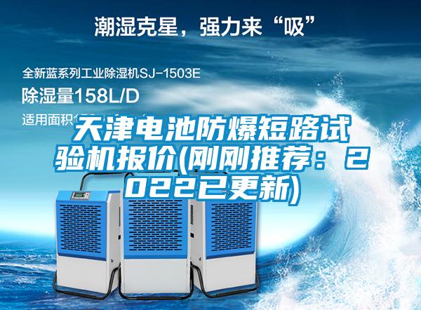 天津電池防爆短路試驗機報價(剛剛推薦：2022已更新)