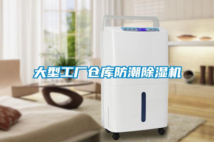 大型工廠倉(cāng)庫(kù)防潮除濕機(jī)
