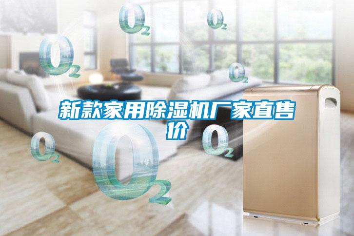 新款家用除濕機(jī)廠家直售價