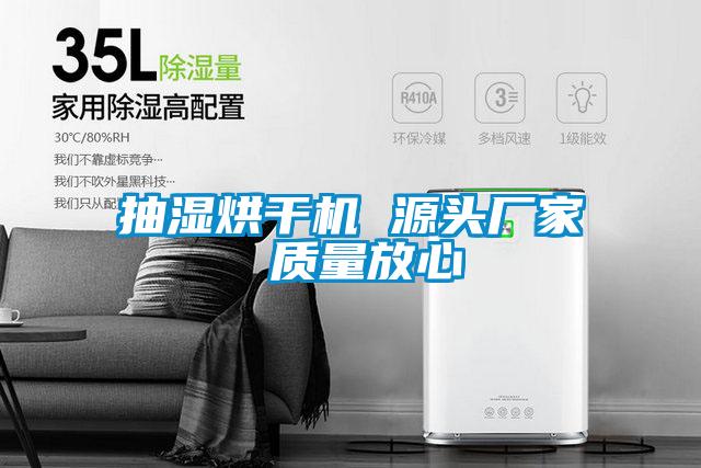 抽濕烘干機 源頭廠家 質量放心