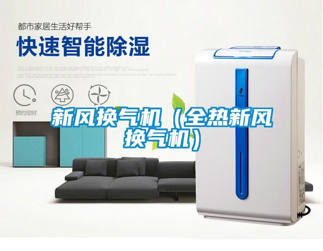 新風換氣機（全熱新風換氣機）