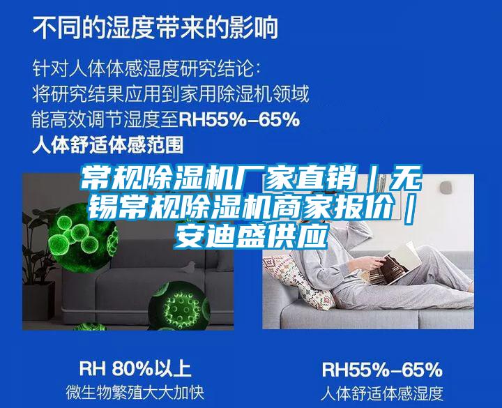 常規(guī)除濕機廠家直銷｜無錫常規(guī)除濕機商家報價｜安迪盛供應