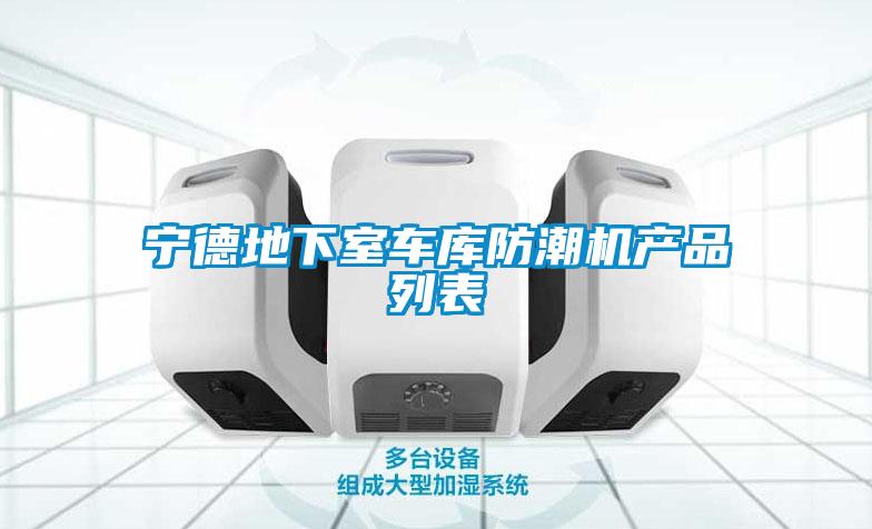 寧德地下室車庫防潮機產品列表