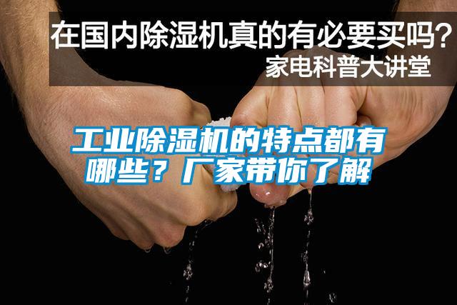 工業除濕機的特點都有哪些？廠家帶你了解