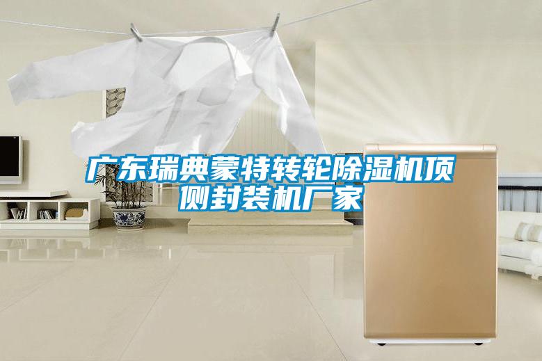 廣東瑞典蒙特轉輪除濕機頂側封裝機廠家