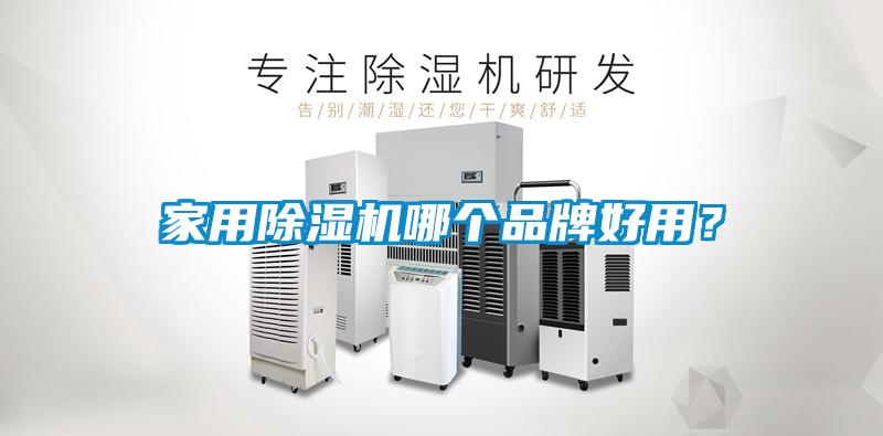 家用除濕機哪個品牌好用？