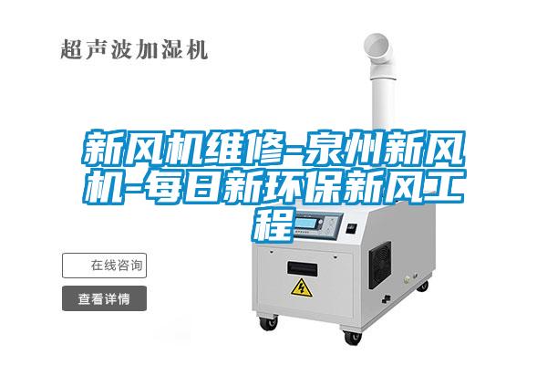 新風機維修-泉州新風機-每日新環保新風工程