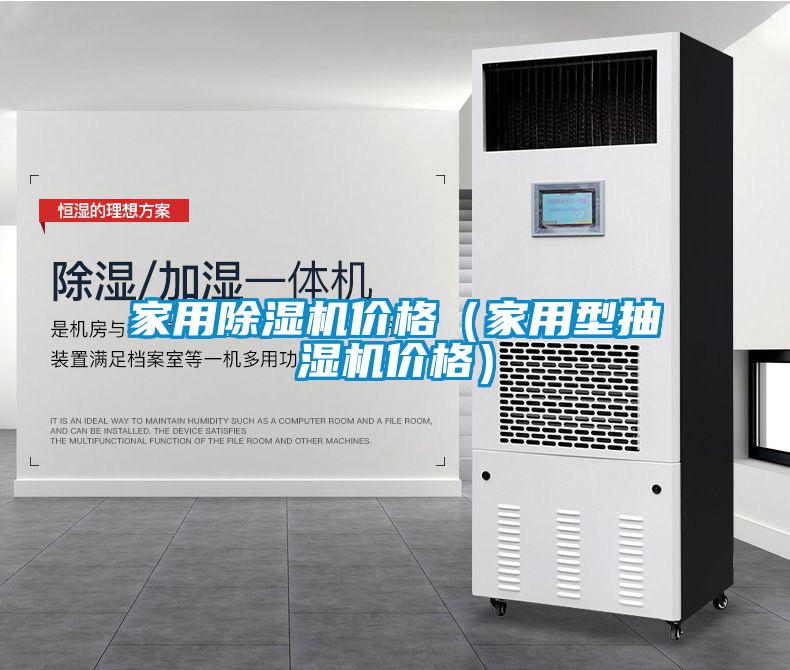 家用除濕機價格（家用型抽濕機價格）