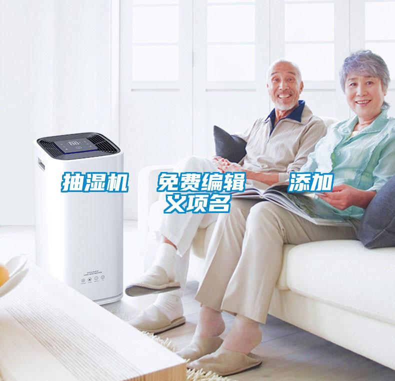 抽濕機  免費編輯   添加義項名