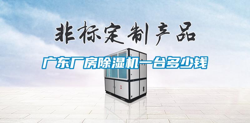 廣東廠房除濕機一臺多少錢