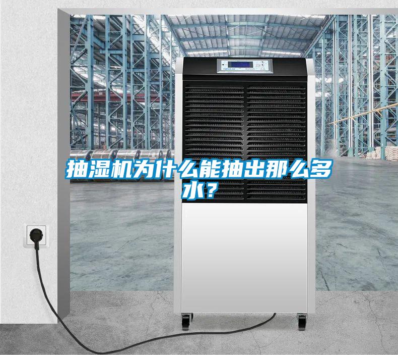 抽濕機為什么能抽出那么多水？