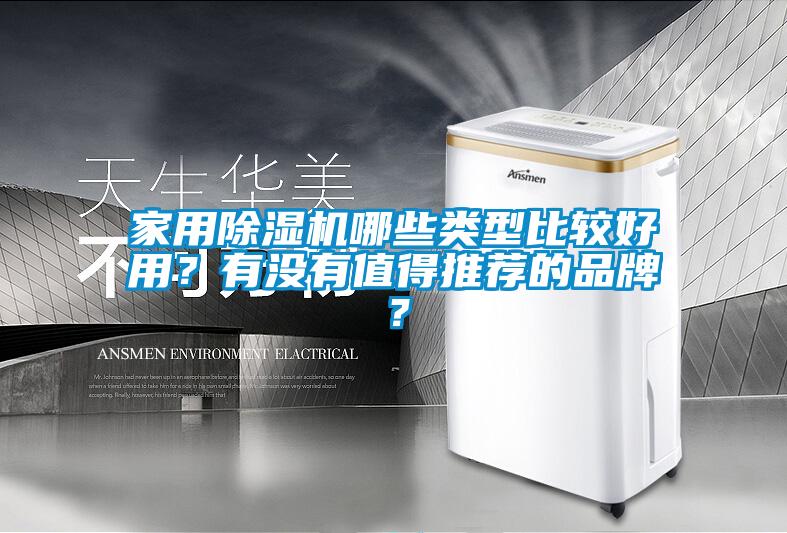 家用除濕機哪些類型比較好用？有沒有值得推薦的品牌？