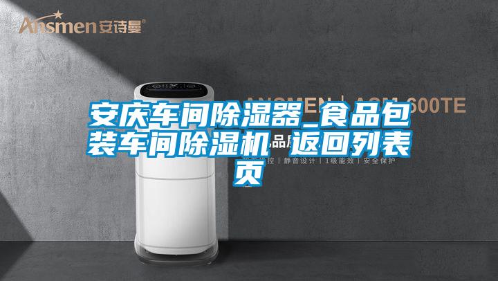 安慶車(chē)間除濕器_食品包裝車(chē)間除濕機(jī) 返回列表頁(yè)