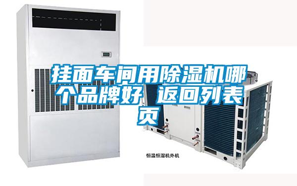 掛面車間用除濕機哪個品牌好 返回列表頁