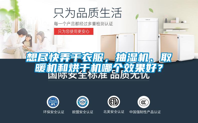 想盡快弄干衣服，抽濕機(jī)、取暖機(jī)和烘干機(jī)哪個(gè)效果好？