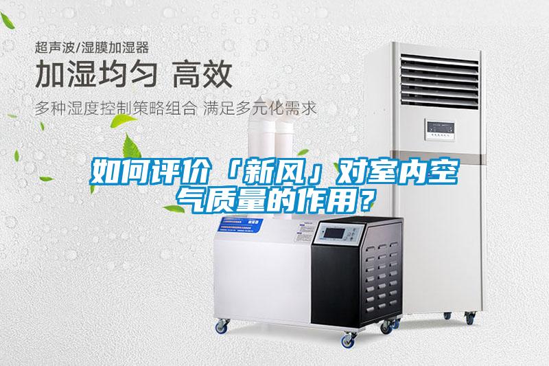 如何評價「新風(fēng)」對室內(nèi)空氣質(zhì)量的作用？