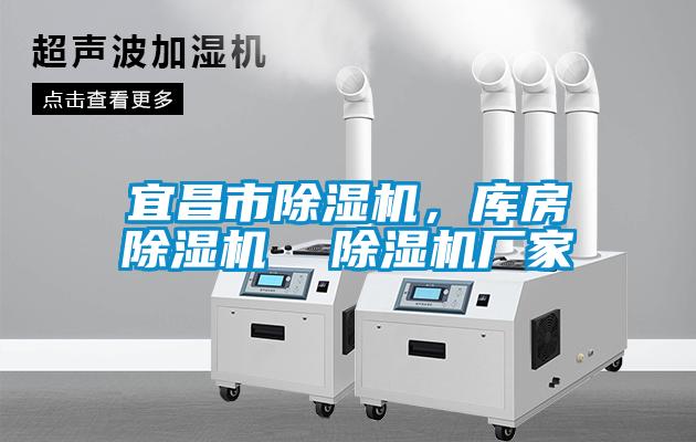 宜昌市除濕機，庫房除濕機  除濕機廠家