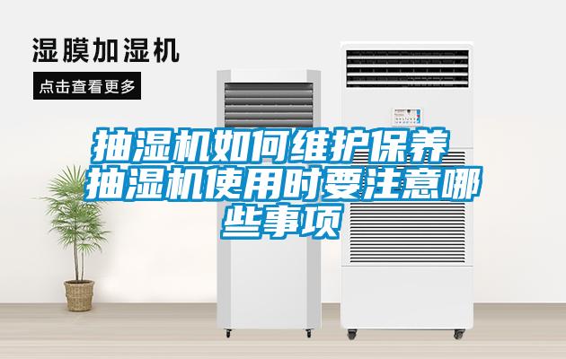 抽濕機(jī)如何維護(hù)保養(yǎng) 抽濕機(jī)使用時(shí)要注意哪些事項(xiàng)