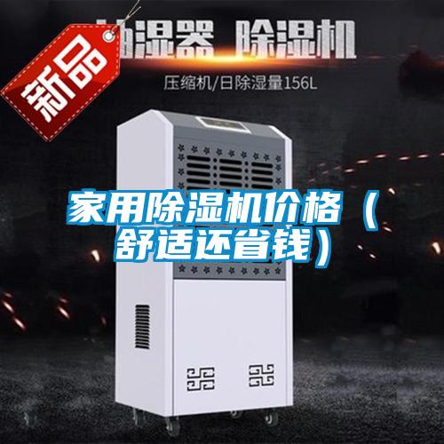 家用除濕機價格（舒適還省錢）