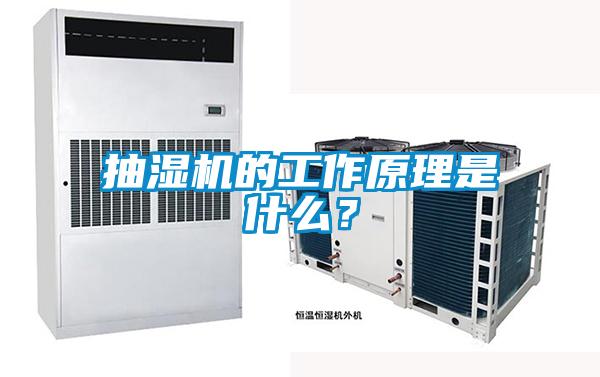 抽濕機的工作原理是什么？