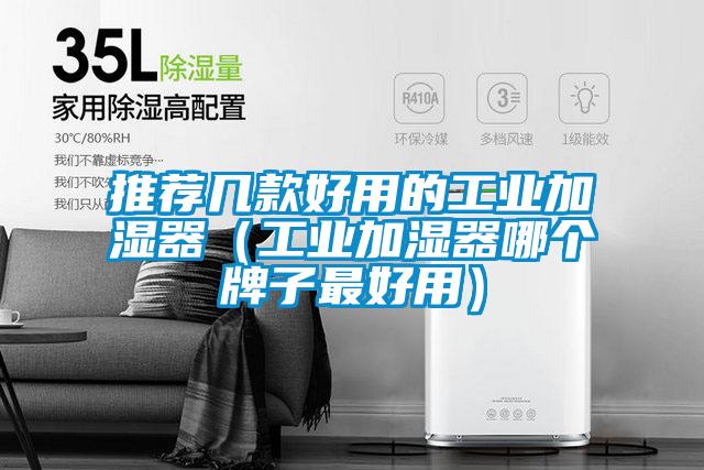 推薦幾款好用的工業加濕器（工業加濕器哪個牌子最好用）