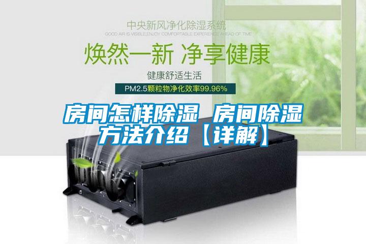 房間怎樣除濕 房間除濕方法介紹【詳解】