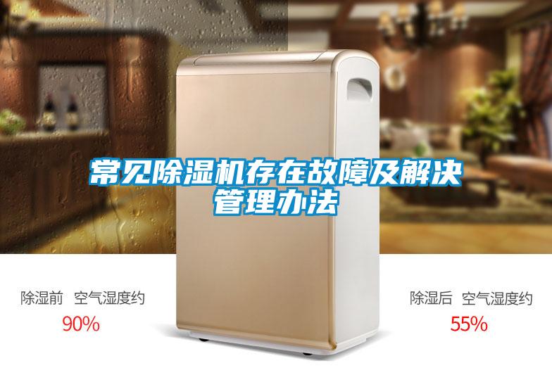 常見除濕機存在故障及解決管理辦法