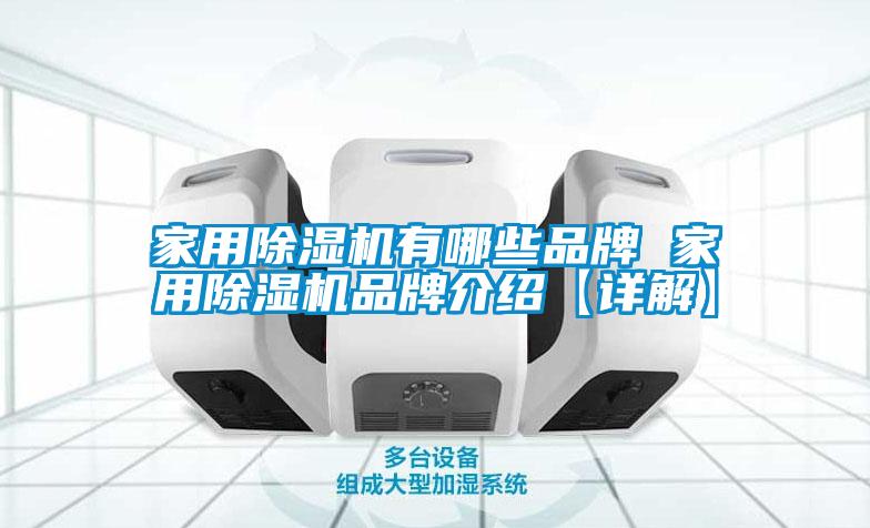 家用除濕機有哪些品牌 家用除濕機品牌介紹【詳解】