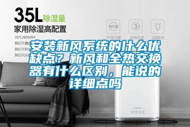 安裝新風(fēng)系統(tǒng)的什么優(yōu)缺點(diǎn)？新風(fēng)和全熱交換器有什么區(qū)別，能說的詳細(xì)點(diǎn)嗎
