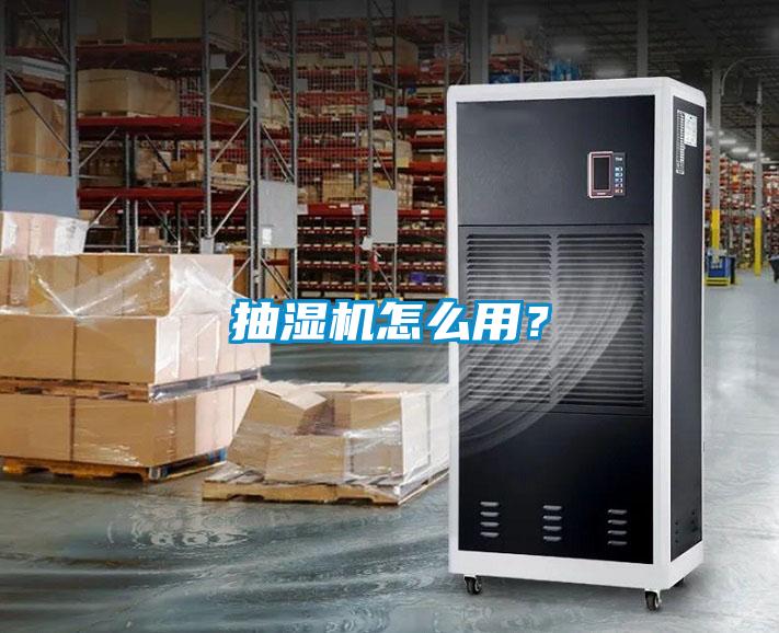 抽濕機(jī)怎么用？