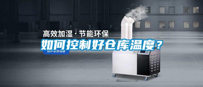 如何控制好倉庫溫度？