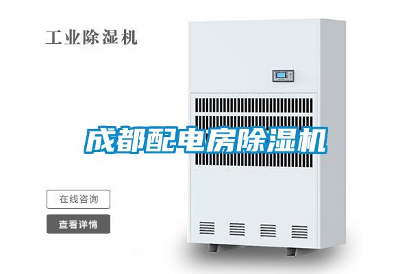 成都配電房除濕機