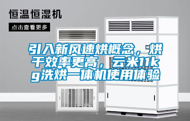 引入新風(fēng)速烘概念，烘干效率更高，云米11kg洗烘一體機(jī)使用體驗(yàn)