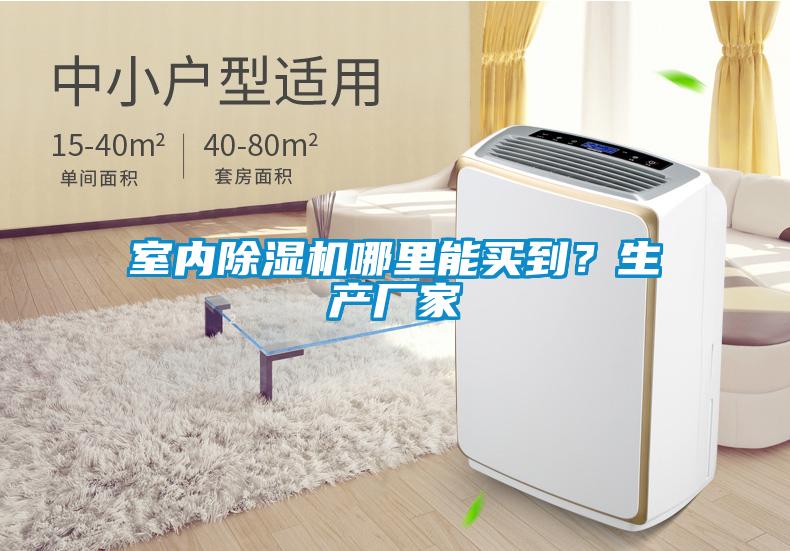 室內(nèi)除濕機(jī)哪里能買到？生產(chǎn)廠家