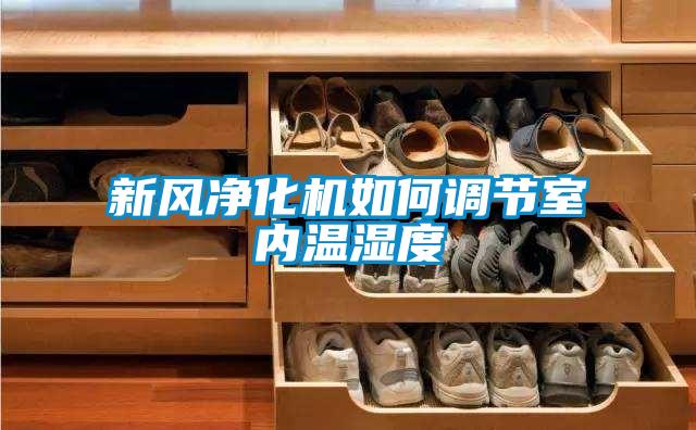 新風凈化機如何調節室內溫濕度