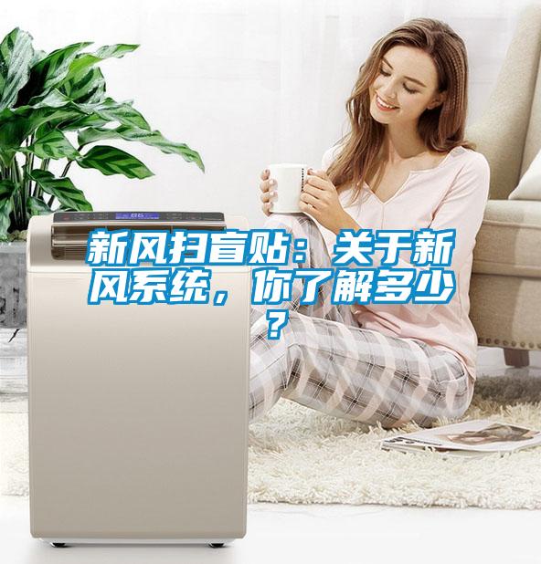 新風掃盲貼：關于新風系統，你了解多少？
