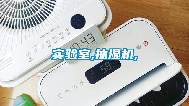 實驗室,抽濕機,