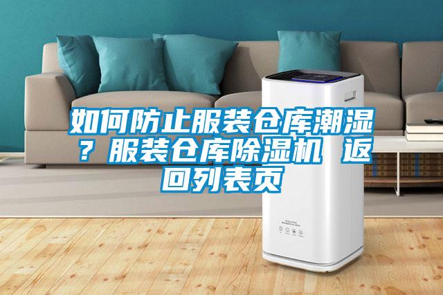 如何防止服裝倉庫潮濕？服裝倉庫除濕機 返回列表頁