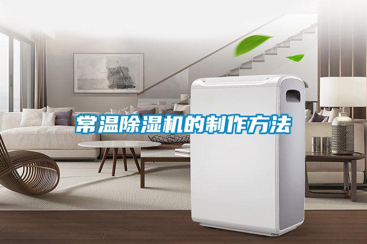 常溫除濕機的制作方法
