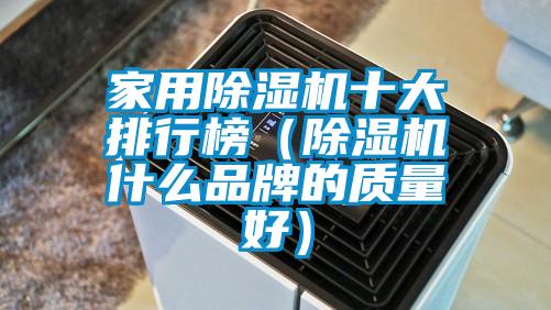 家用除濕機十大排行榜（除濕機什么品牌的質(zhì)量好）