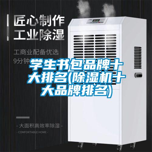 學生書包品牌十大排名(除濕機十大品牌排名)