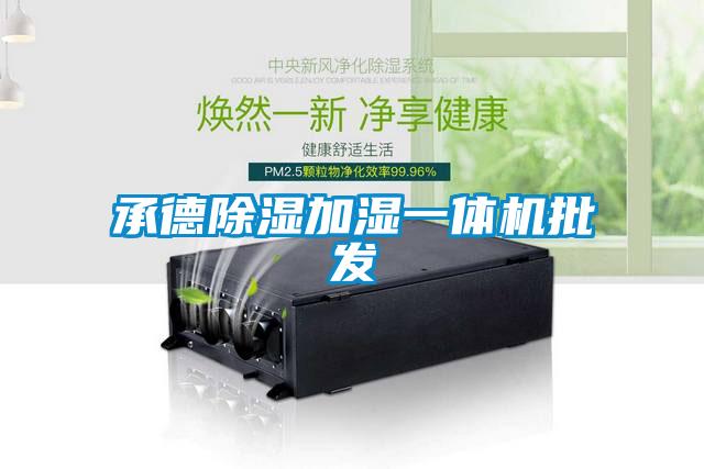 承德除濕加濕一體機批發