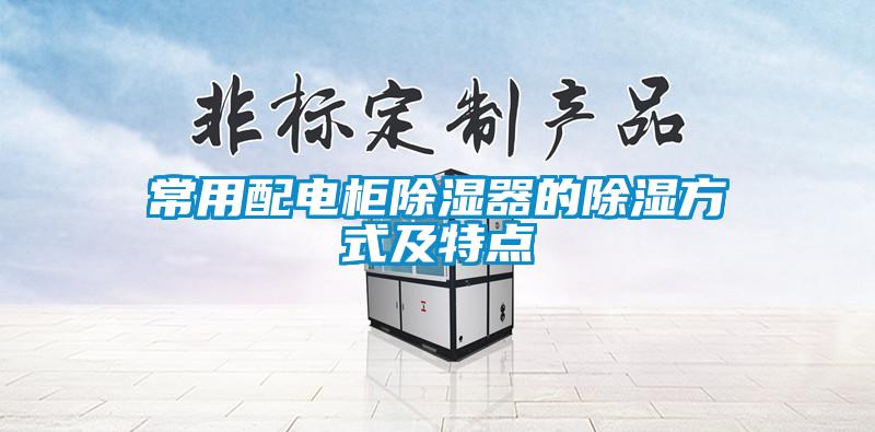 常用配電柜除濕器的除濕方式及特點