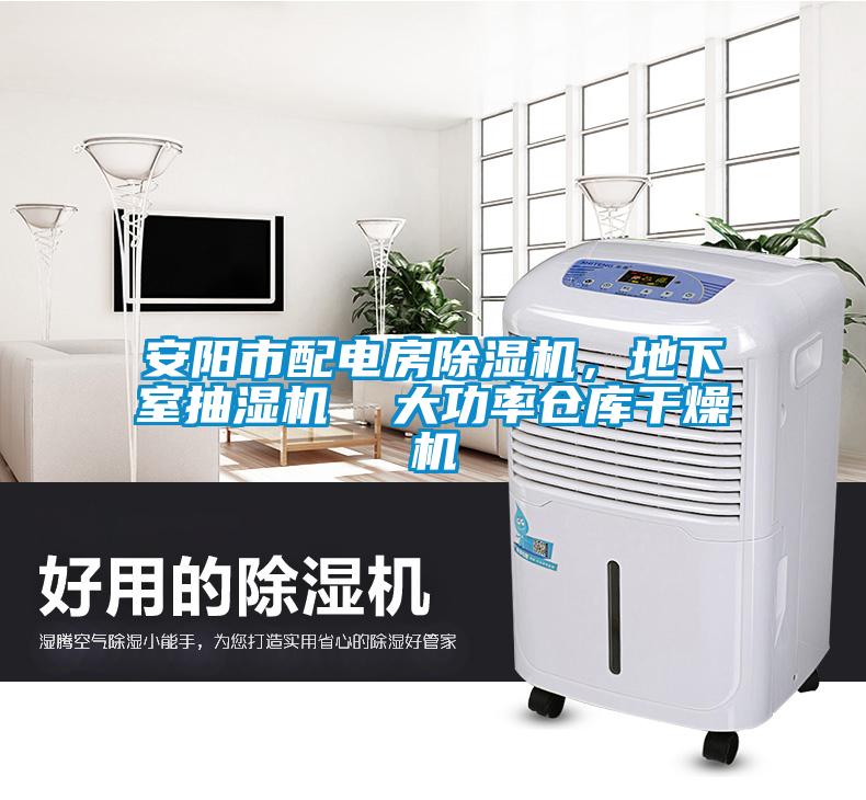 安陽市配電房除濕機，地下室抽濕機  大功率倉庫干燥機