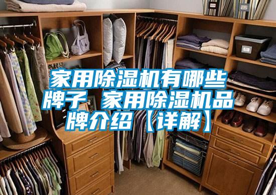 家用除濕機有哪些牌子 家用除濕機品牌介紹【詳解】