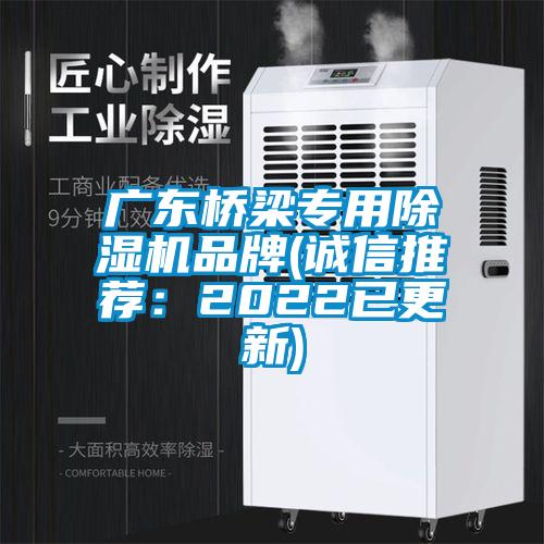 廣東橋梁專用除濕機品牌(誠信推薦：2022已更新)
